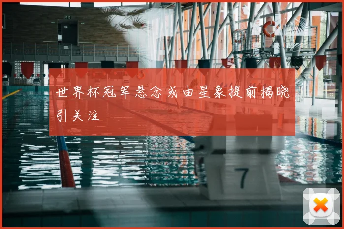 世界杯冠军悬念或由星象提前揭晓引关注