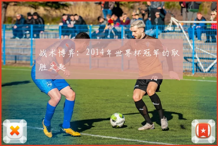 战术博弈：2014年世界杯冠军的取胜之匙