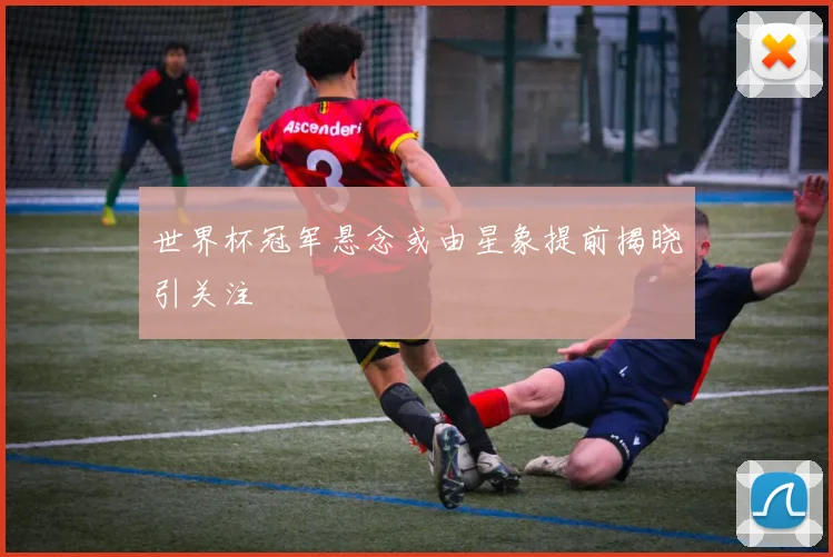 世界杯冠军悬念或由星象提前揭晓引关注