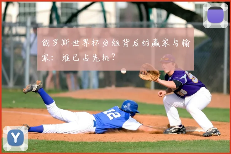 俄罗斯世界杯分组背后的赢家与输家：谁已占先机？