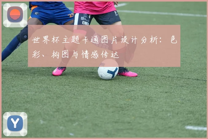 世界杯主题卡通图片设计分析:色彩、构图与情感传达