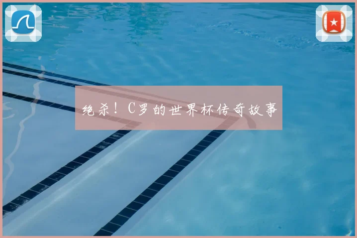 绝杀！C罗的世界杯传奇故事